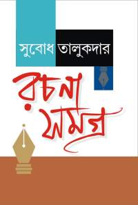 SUBODH TALUKDAR RACHANA SAMAGRA